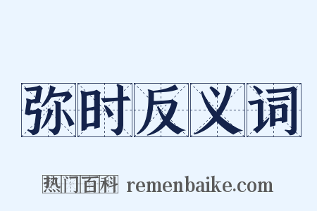 弥时反义词是什么意思的图片
